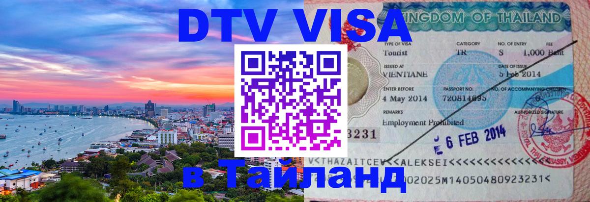 Стоимость и условия DTV визы — оформление в Таиланд под ключ - 