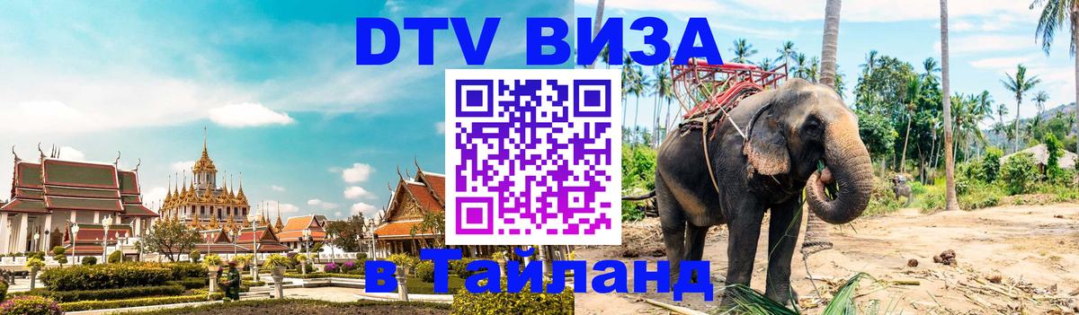 Электронная виза DTV в Тайланд Сухум 