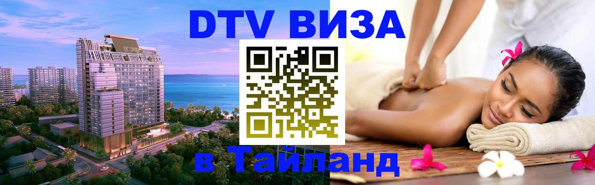 Купить DTV визу в Таиланд Сухум 